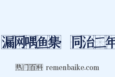 漏网喁鱼集·同治二年是什么意思的图片